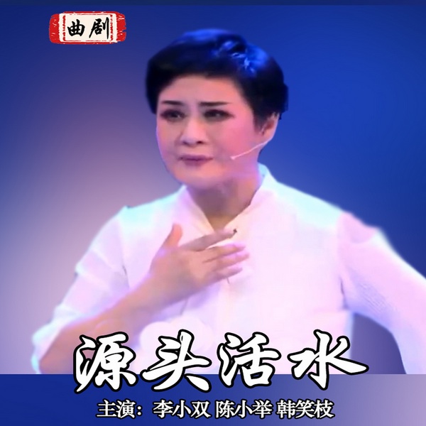 曲剧《源头活水》|李小双|陈小举|韩笑枝