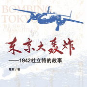 东京大轰炸：1942年杜立特的故事-佚名-中社科有声会
