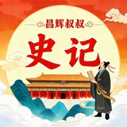 史记少儿版|经典历史知识|昌辉叔叔--昌辉叔叔讲故事，喜马拉雅