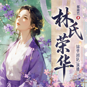 林氏荣华|大女主超高口碑|郁雨竹|养崽文天花板|女性互助-郁雨竹-锦华²，香岚儿，CV小语，清愔，瑞斯，CV_白羽，龙龙龙哒，啼壑，慕舞，言清川，男播文亚，零玖玖，大仙儿