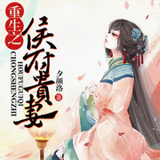 重生之侯府贵妻-佚名-声工厂
