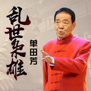 乱世枭雄（300回）|单田芳-佚名-鞍山广播评书