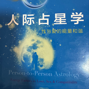 人际占星学-佚名-惠安女主播Eleven