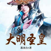 大明圣皇|小人物穿越|扭轉乾坤-佚名-播音聲工廠
