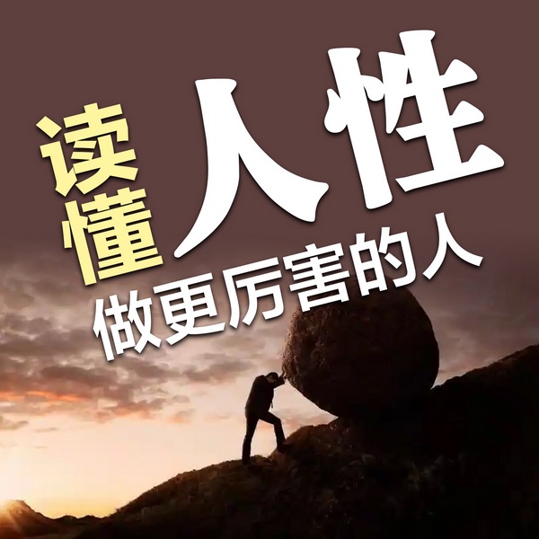 读懂人性：做人做事学会留一手