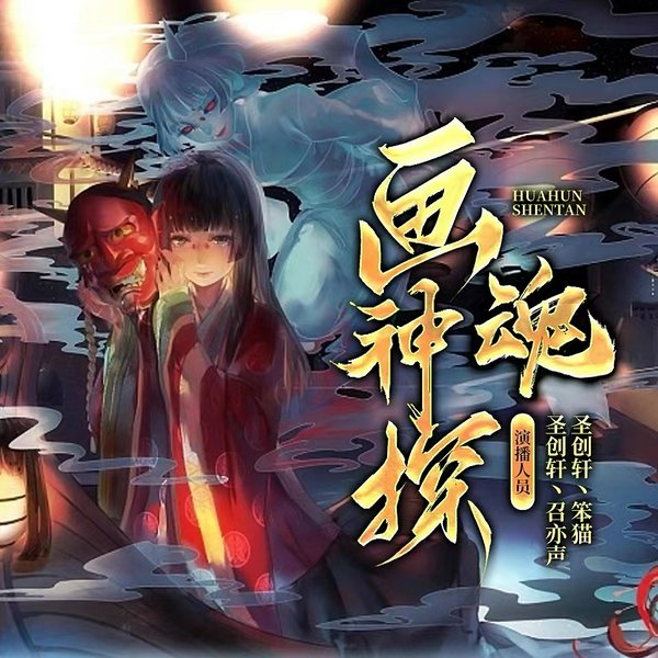 画魂神探|爆笑灵异 ▏悬疑 ▏阴阳眼 ▏捉鬼神探双播剧