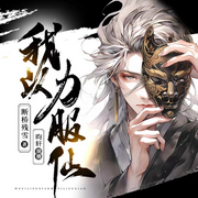 我以力服仙|独家首发|多人有声剧|虐菜流|新书霸榜-佚名-靖宸讲故事