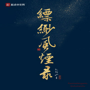 縹緲風煙錄-佚名-灣云勛
