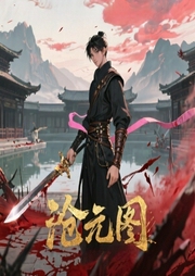 沧元图|刀出鞘|染血而归|心不变|只爱伊人-佚名-主播杭州动听文化