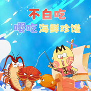 不白吃嘤吃海鲜珍馐-佚名-正映动画