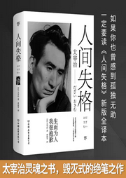 人间失格|太宰治著作-灵魂之书【影视原著-佚名-播音俊天明