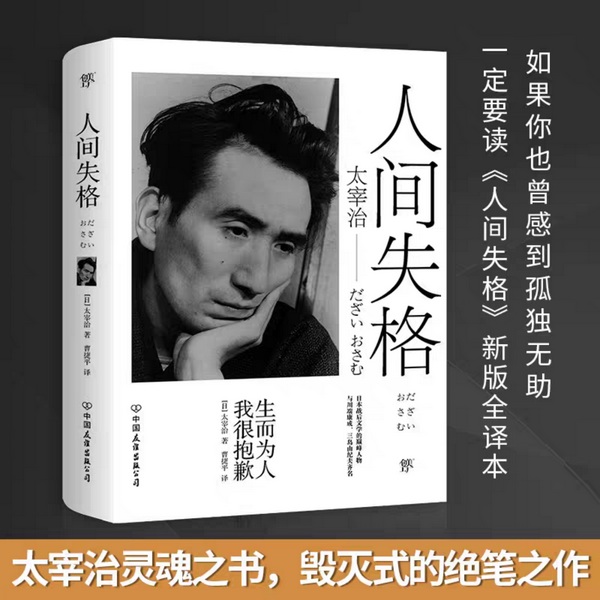 人间失格|太宰治著作-灵魂之书【影视原著