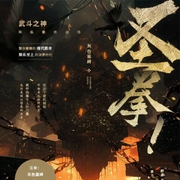 圣拳-小酷听书-小酷说书