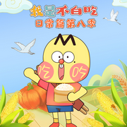 我是不白吃日常篇第八季|爆笑科普-佚名-大智慧和小碩果