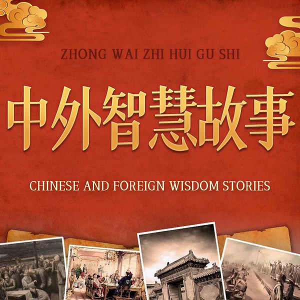 逆向思维：每天一个中外智慧故事|脑洞大开|心智跃升