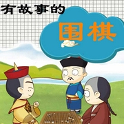 有故事的围棋-佚名-青岛出版社