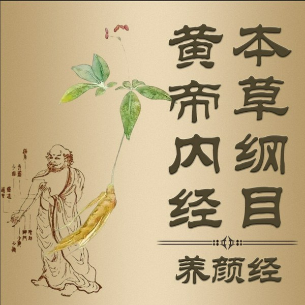 医学古籍中的女人养颜经|黄帝内经 本草纲目