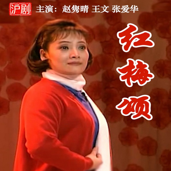 沪剧《红梅颂》|赵隽晴|王文|张爱华