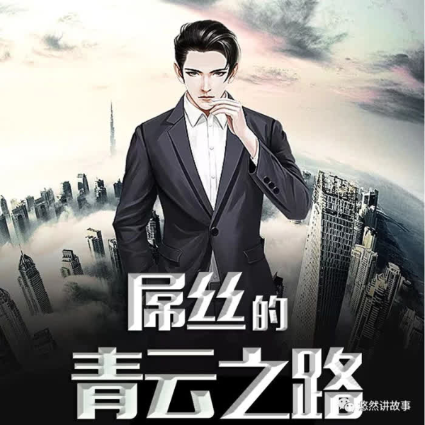 屌丝的青云之路|都市草根逆袭
