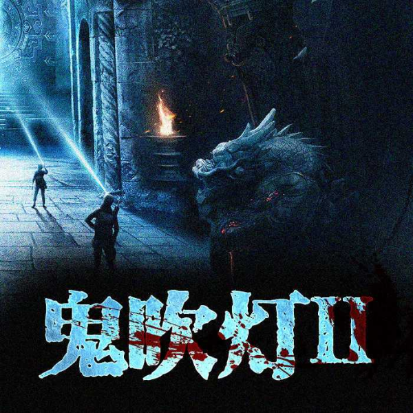 鬼吹灯II