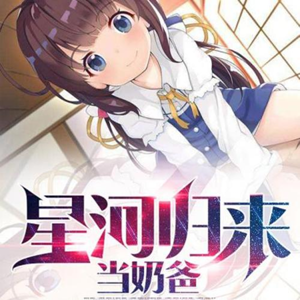 星河归来当奶爸