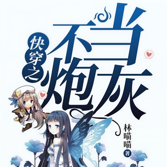 快穿之不当炮灰