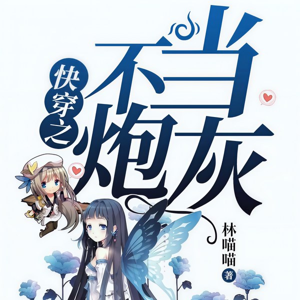 快穿之不当炮灰|上部完结