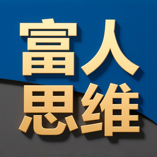 富人思维：每天学一个赚钱发财手段|财富自由密码