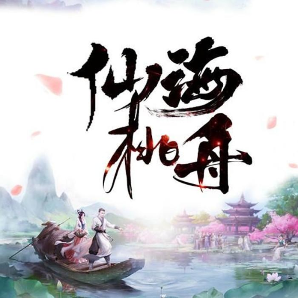 仙海桃舟|因为吃了一个妖树桃核走上漫长修真之路
