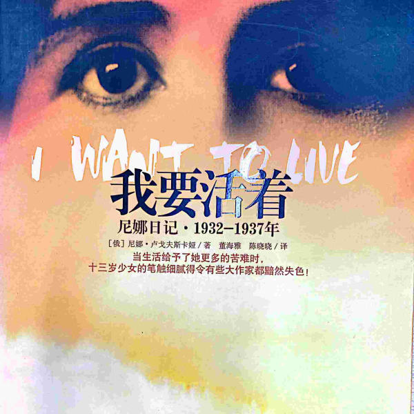 我 要 活 着