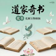 道家奇书|《化书》的智慧，化解万物烦恼--疯狂说书客