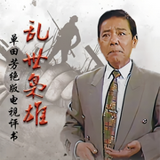单田芳：乱世枭雄|绝版电视评书-佚名-杰外动漫