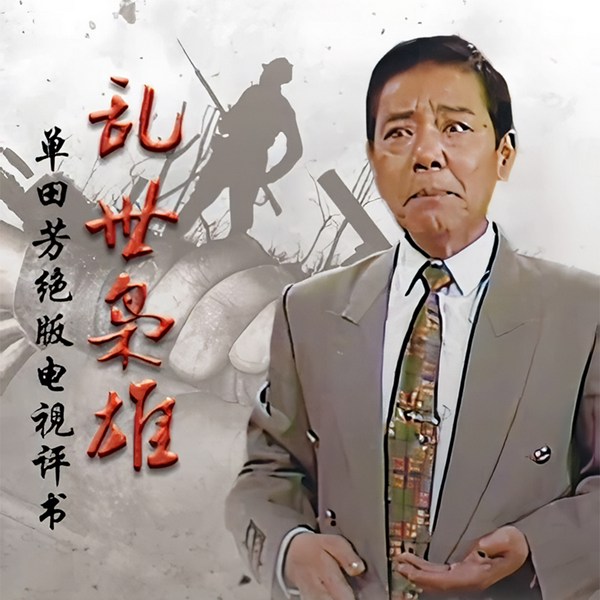 单田芳：乱世枭雄|电视版