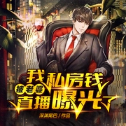 我私房钱被老婆直播曝光了-佚名-望北，倾恬，鸿达以太