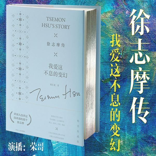 徐志摩传|我爱这不息的变幻|民国时代“网红级”主角的才情、爱情与交游