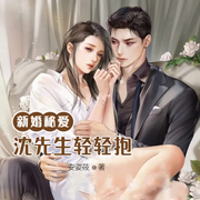 新婚秘爱：沈先生轻轻抱-佚名-小酷说书
