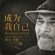 成为我自己：存在主义心理治疗大师欧文·亚隆回忆录|心理学经典|思考死亡、自由、责任、意志和--喜马拉雅