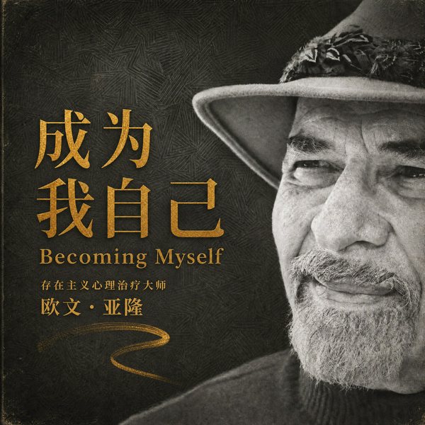成为我自己:存在主义心理治疗大师欧文·亚隆回忆录|心理学经典|思考死亡、自由、责任、意志和