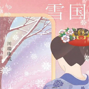 雪国-川端康成-凤娱有声