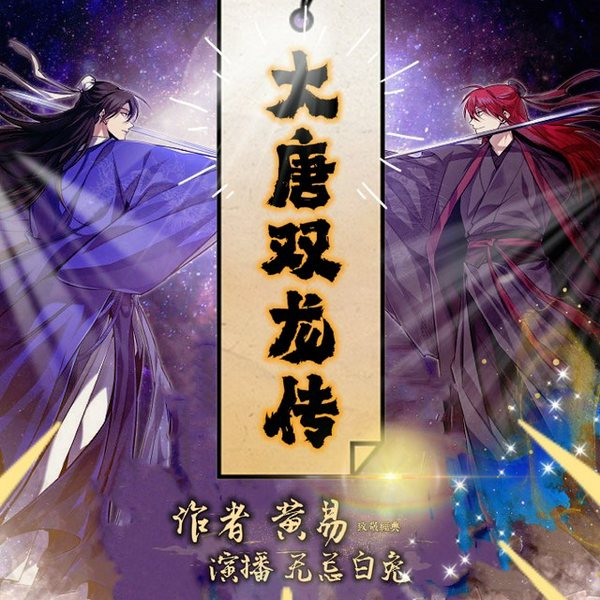 大唐双龙传|黄易武侠|争霸逆袭权谋|全本