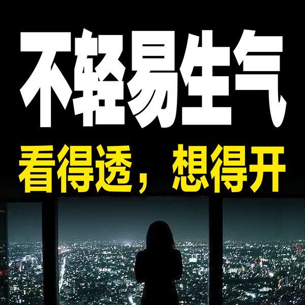 不轻易生气：看得透，想得开