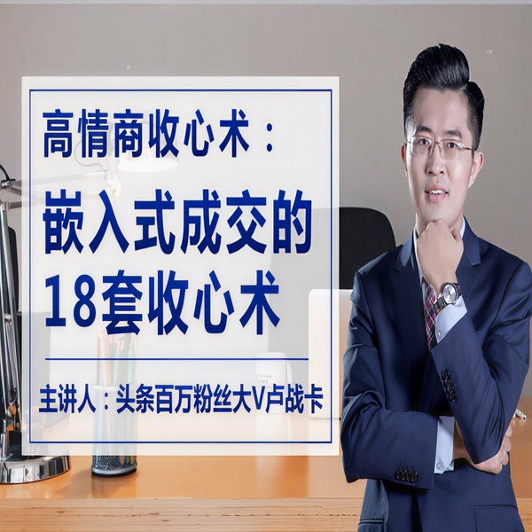 500强企业销售培训师教你：50万年薪必须掌握的12大销售技巧