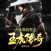 大侠蒋伯芳之玉虎传奇|三侠剑系列|老刘播讲--喜马拉雅