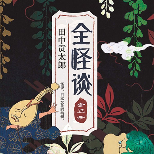 全怪谈|怪谈奇闻大全|日本妖怪百科全书式小说