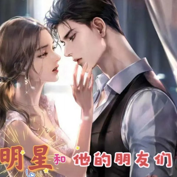 明星和他的朋友们|多人有声剧|娱乐圈|都市言情