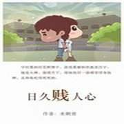 日久贱人心-佚名-有声读物爱好者