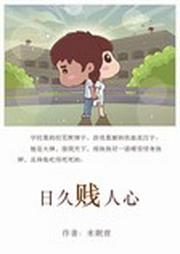 日久贱人心-佚名-主播有声读物爱好者