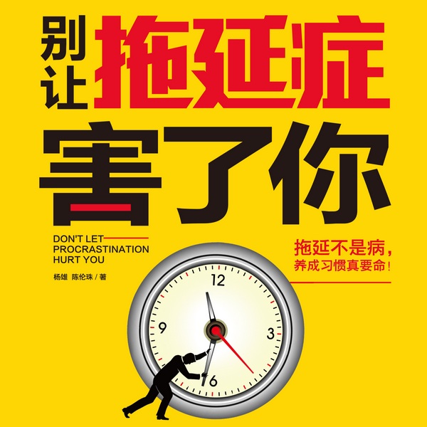 时间管理方法论|别让拖延症害了你