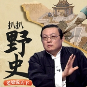 老梁說天下之扒扒野史-老梁梁宏達-大喜聆音