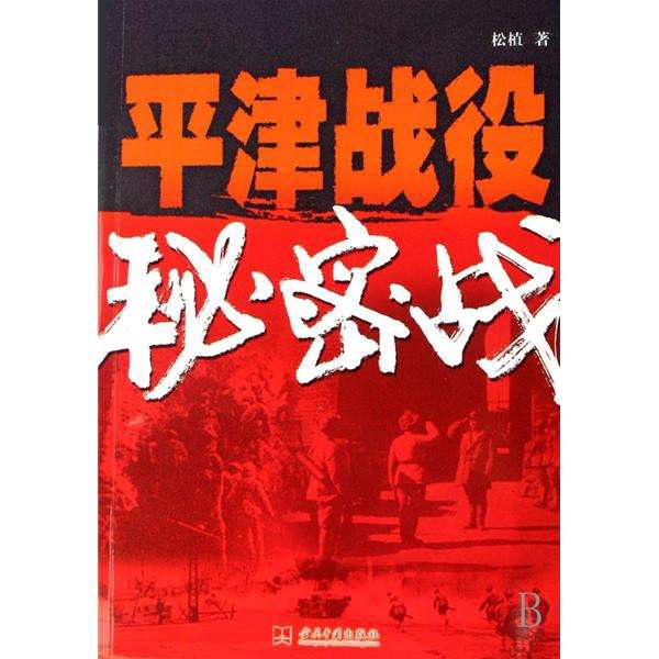 平津战役秘密战